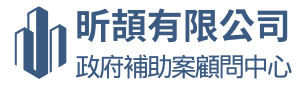 昕頡政府補助案顧問中心-快速過件就靠我